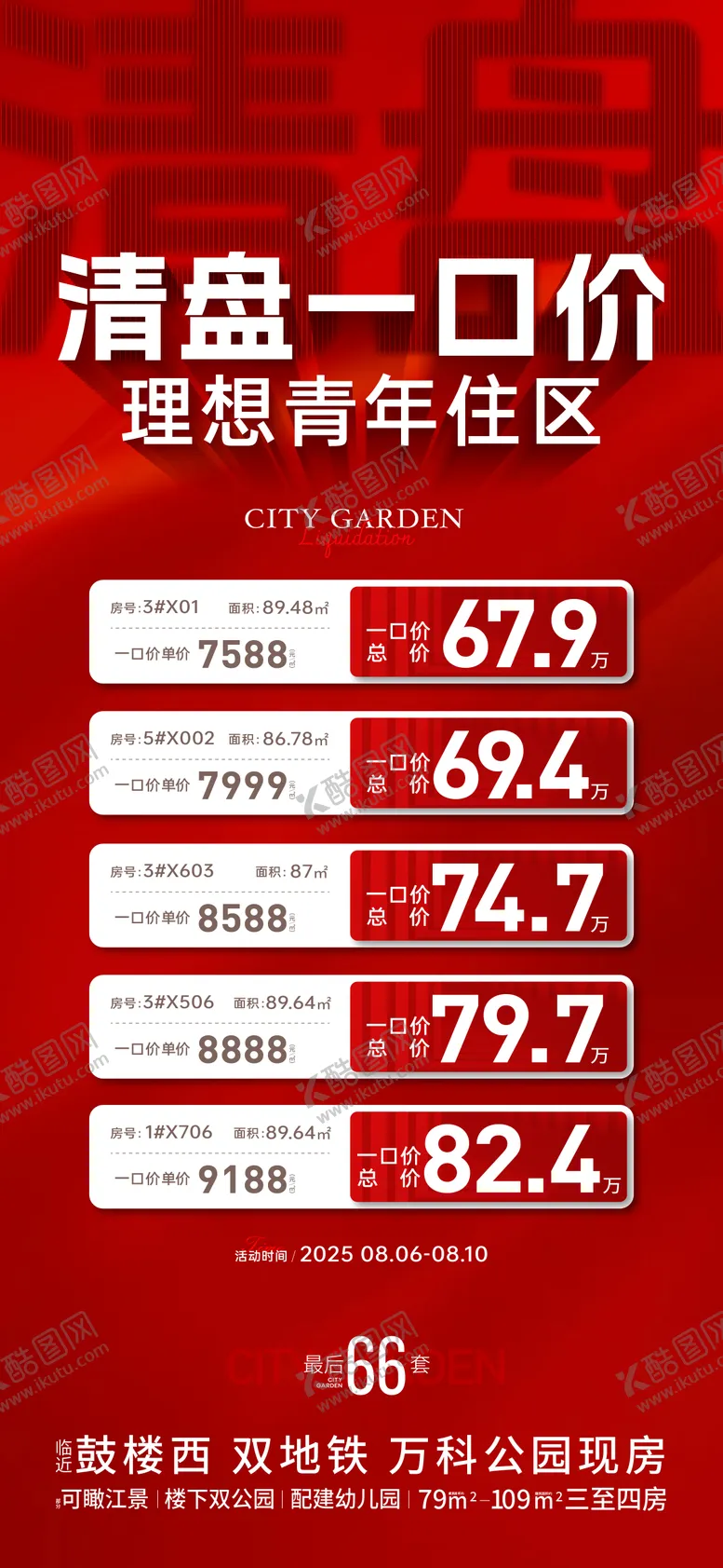 编号：25846609130502248158【酷图网】源文件下载-地产清盘特价房海报