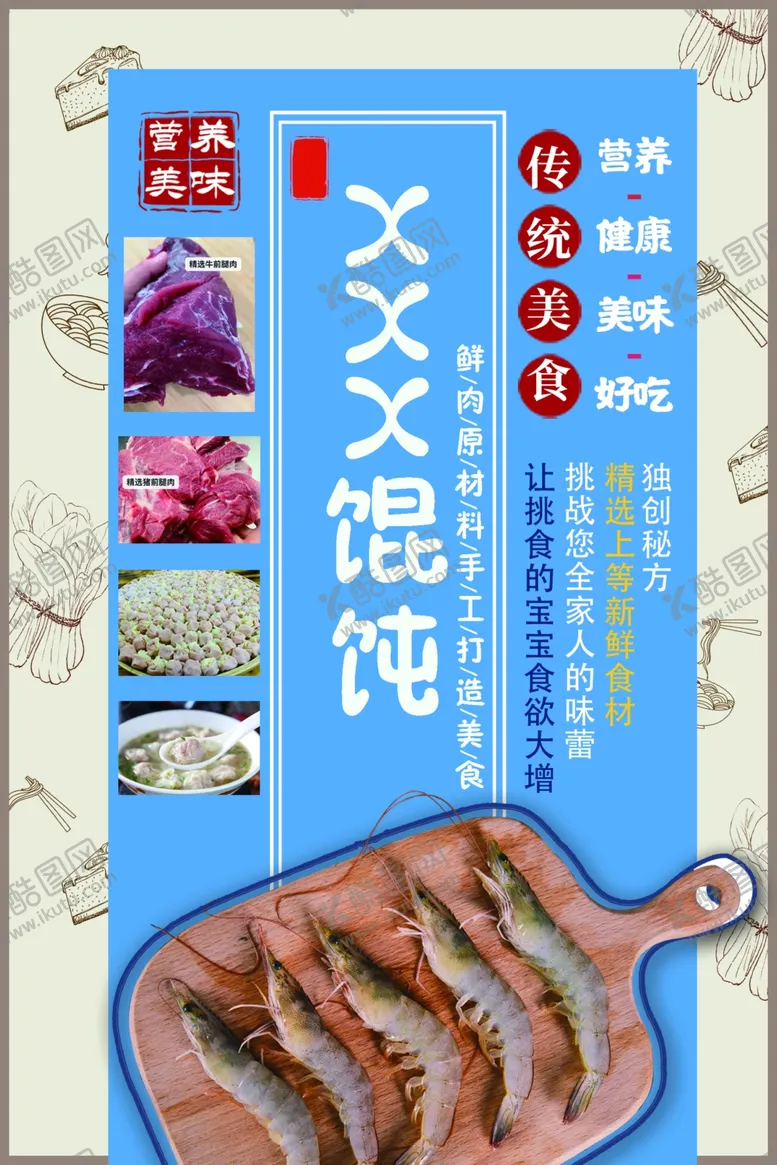 编号：88866412101633546240【酷图网】源文件下载-馄饨海报