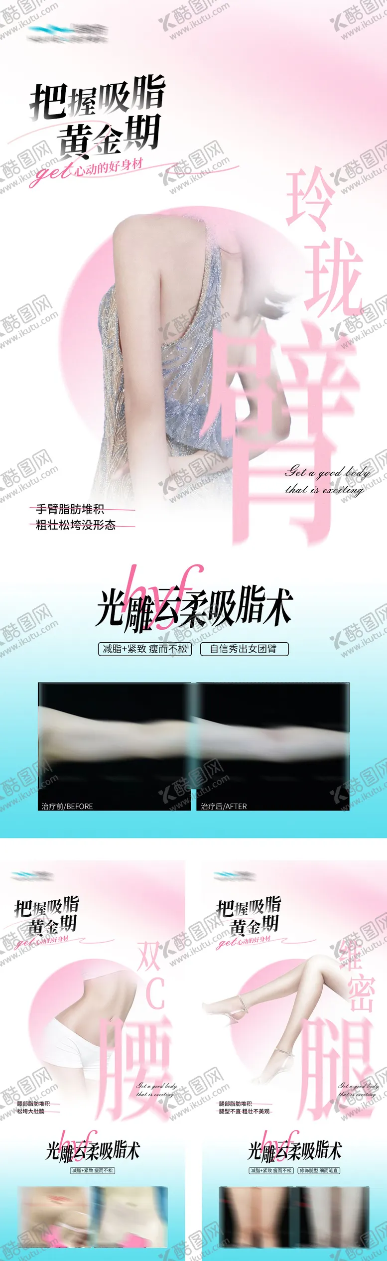 编号：65336103270653409239【酷图网】源文件下载-医美吸脂 项目海报