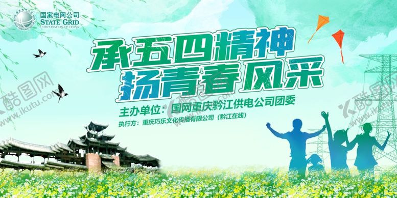 编号：99017006300756146299【酷图网】源文件下载-五四青年活动展板