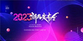 2023新品发布会