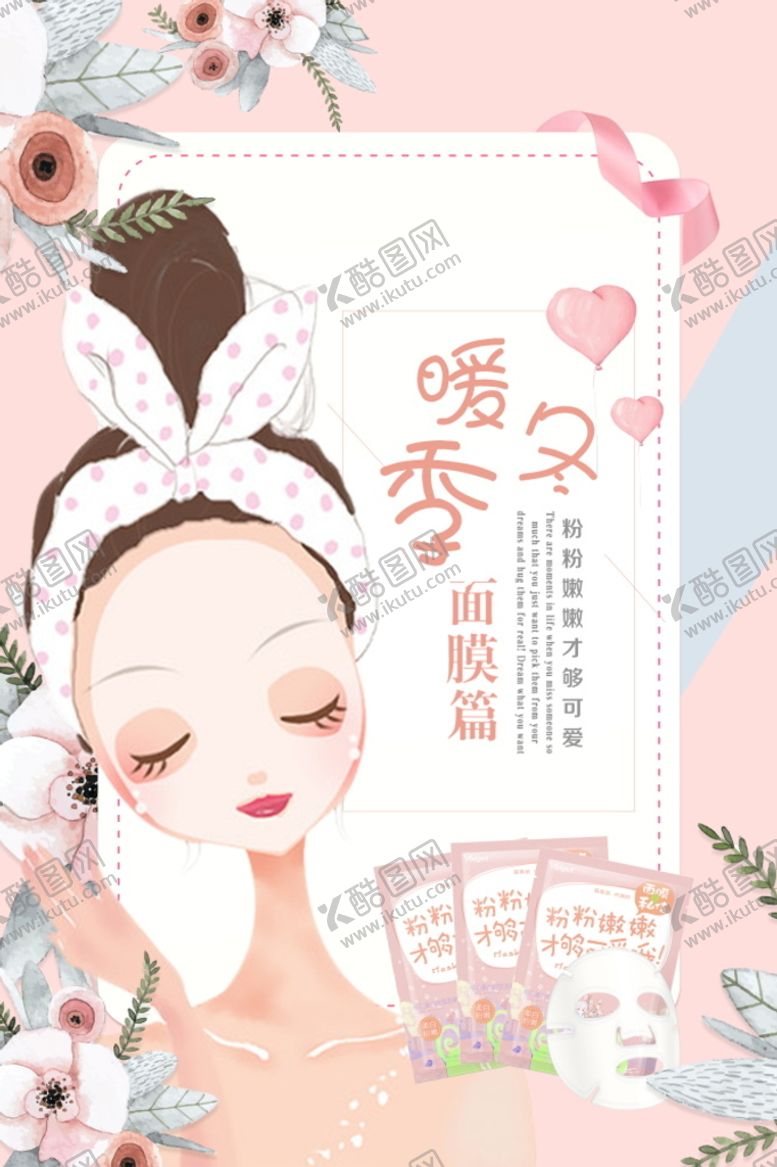 编号：69120309200718494217【酷图网】源文件下载-手绘粉嫩可爱面膜海报