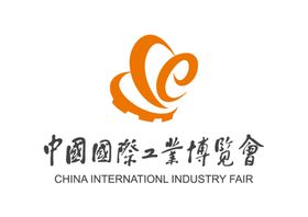 中国国际工业博览会LOGO