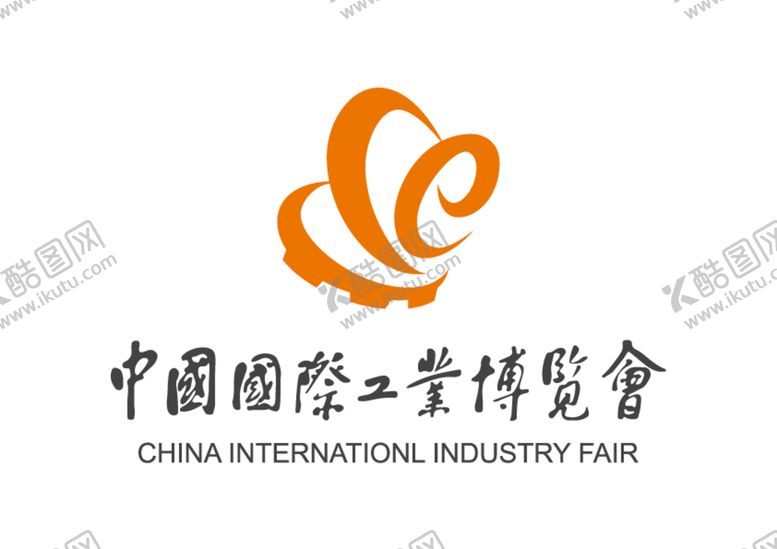 编号：04623109270325379430【酷图网】源文件下载-中国国际工业博览会LOGO