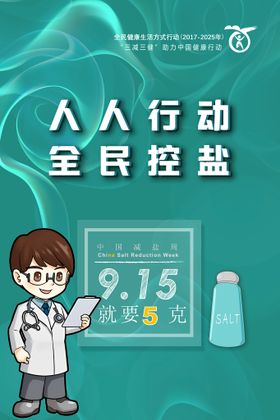 绿色人人行动全民控盐海报