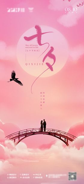 七夕节日海报