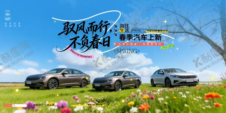 编号：82320605011652524597【酷图网】源文件下载-创意春季汽车