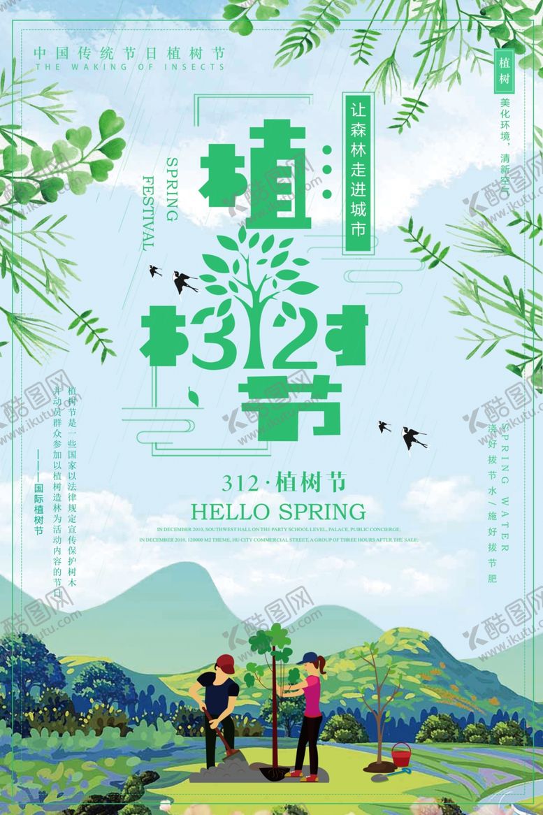 编号：35105707121530407220【酷图网】源文件下载-植树节hai