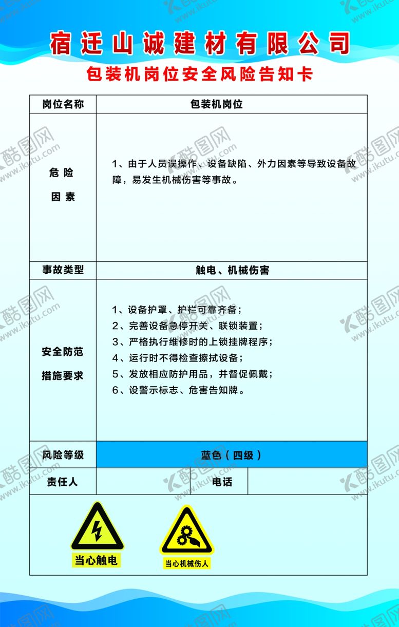 编号：30693010290512537818【酷图网】源文件下载-包装机岗位拟风险告知卡
