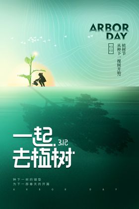 植树节创意海报