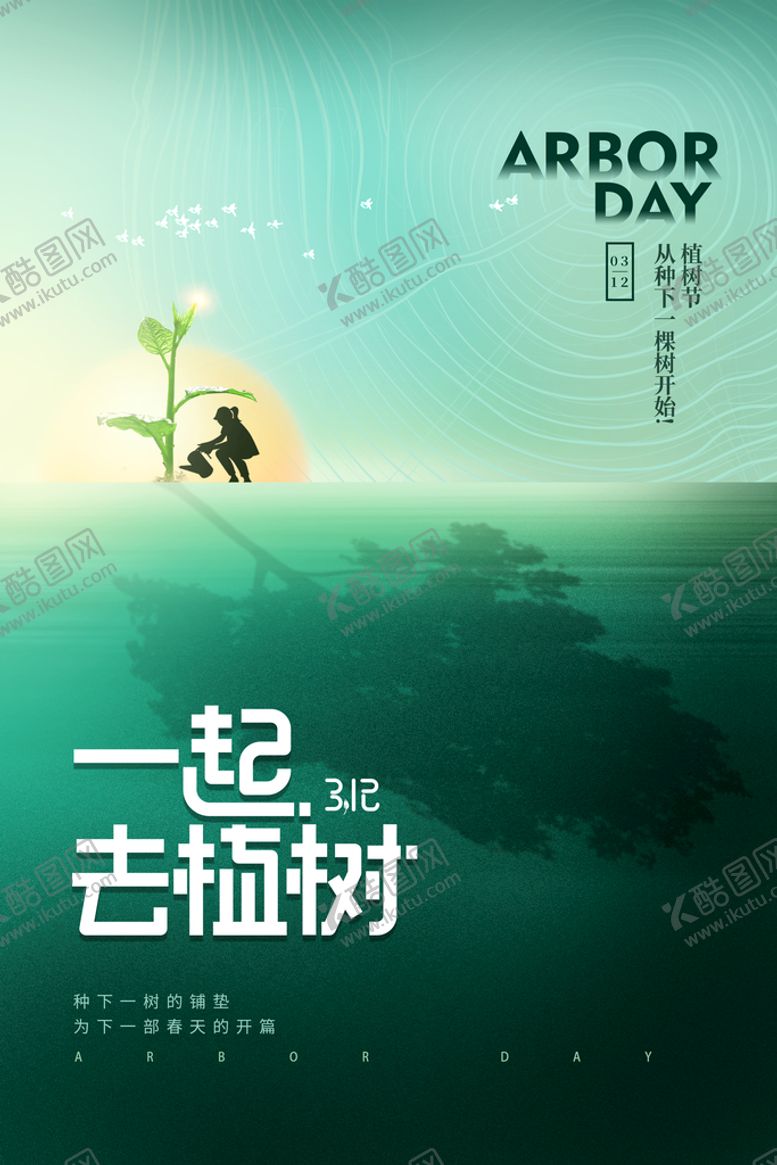 编号：05831709151352269653【酷图网】源文件下载-植树节创意海报