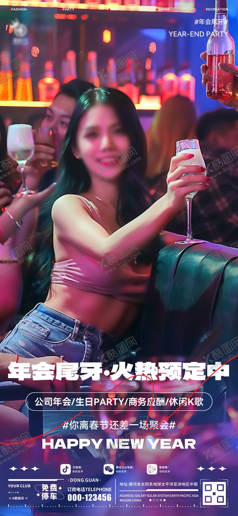 编号：34975801231952254756【酷图网】源文件下载-酒吧年会宣传海报