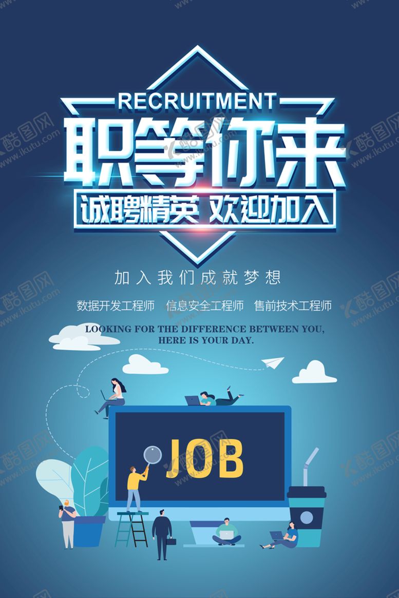 编号：54978609180945293674【酷图网】源文件下载-简约科技企业招聘海报