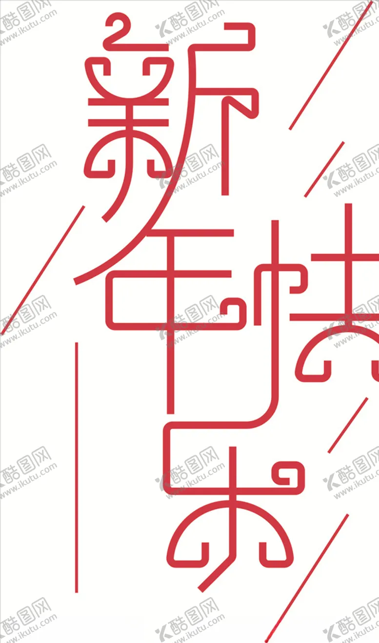 编号：85617303310415588424【酷图网】源文件下载-新年快乐