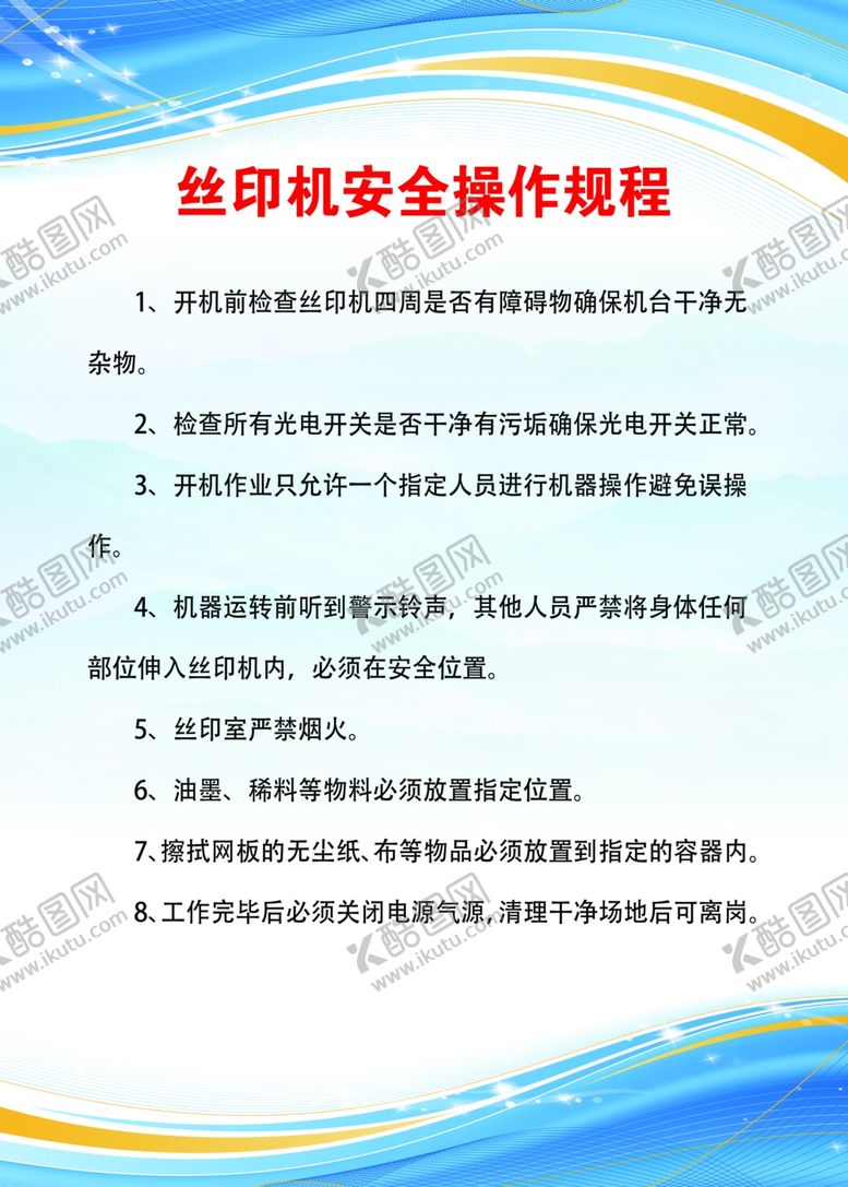 编号：84286301300516573705【酷图网】源文件下载-丝印安全操作规程