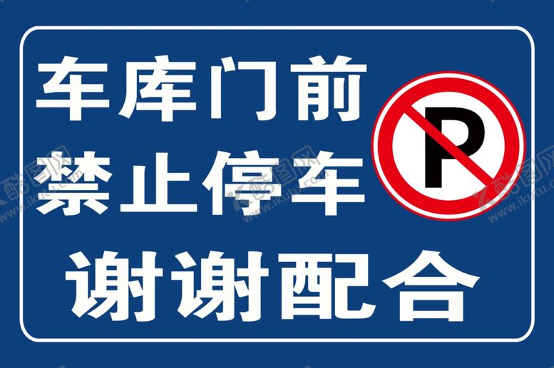 编号：28740010201055103060【酷图网】源文件下载-禁止停车