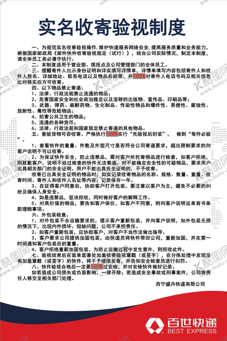 编号：72285001240430594681【酷图网】源文件下载-百世快递实名收寄验视制度