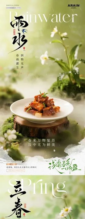 餐饮立春小雨春天节气海报