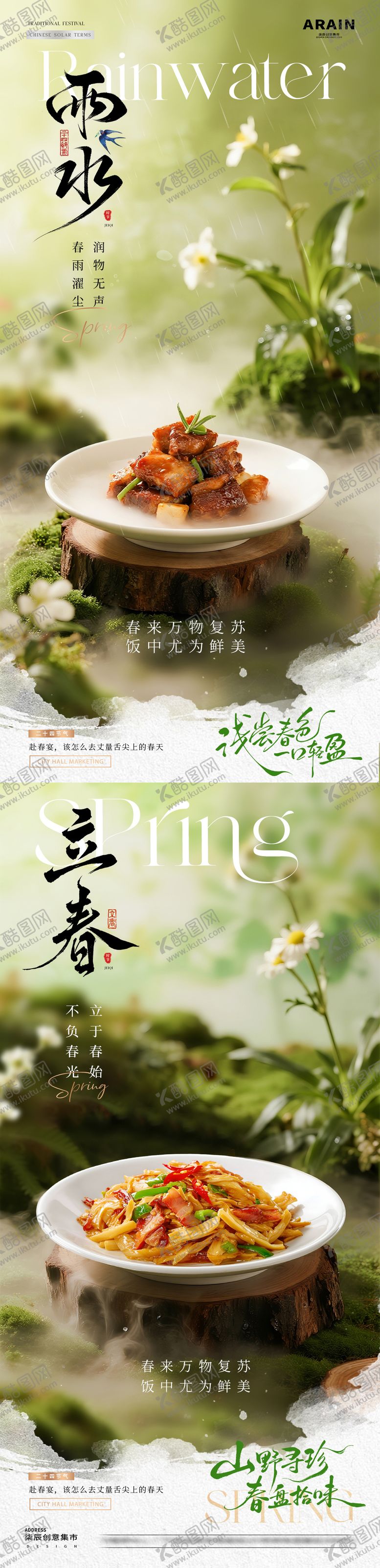 编号：63042801270206129321【酷图网】源文件下载-餐饮立春小雨春天节气海报