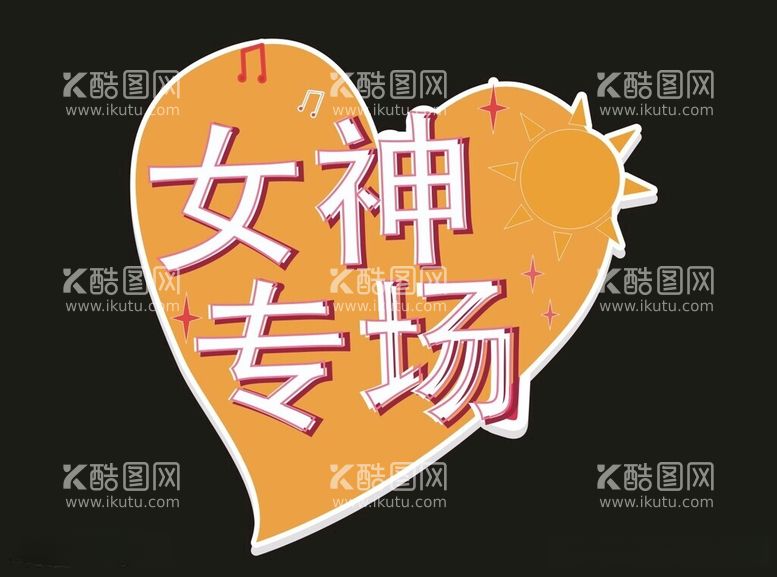 编号：47187412181409148966【酷图网】源文件下载-女神节素材