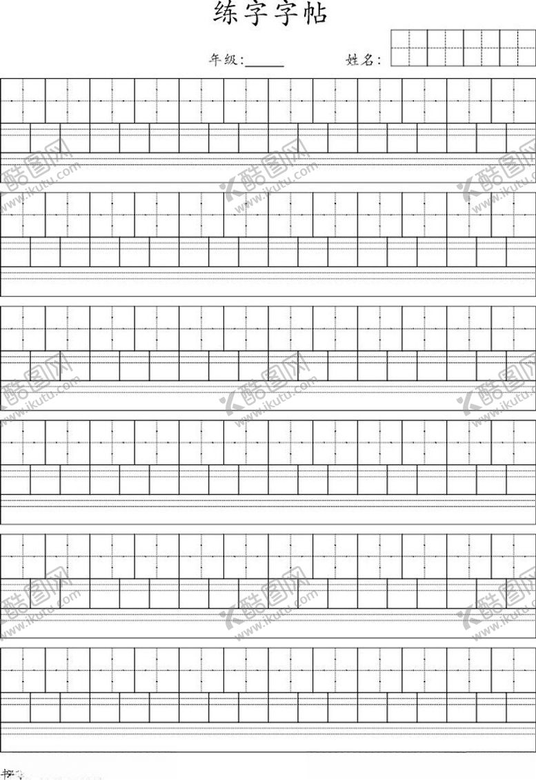 编号：87468802031011144676【酷图网】源文件下载-练字字帖