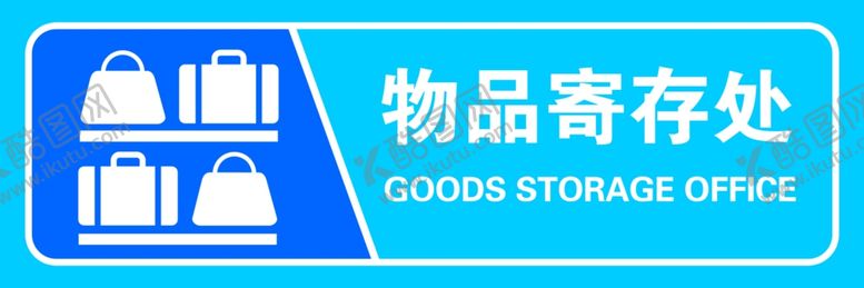编号：46821812250413453199【酷图网】源文件下载-物品寄存处