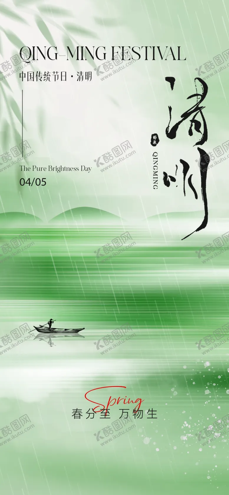 编号：70205804011009188753【酷图网】源文件下载-清明