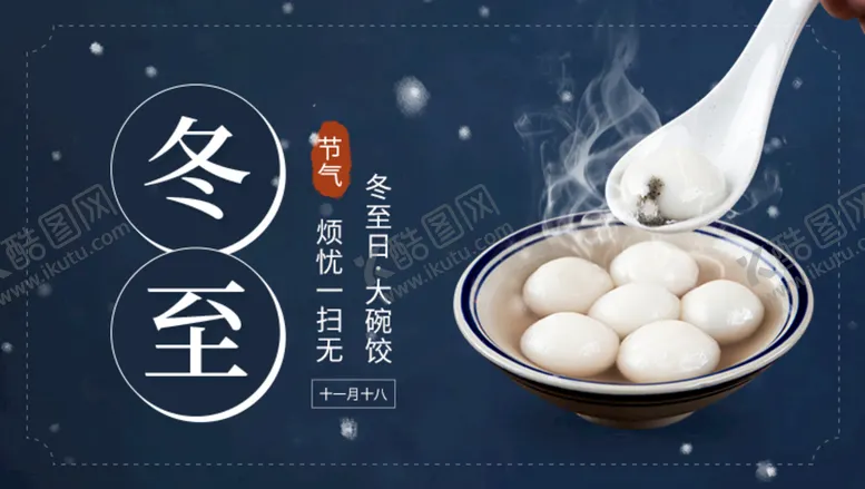 编号：79546510190316324679【酷图网】源文件下载-冬至海报