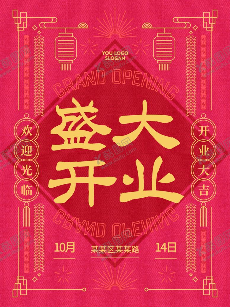 编号：43957012011214565180【酷图网】源文件下载-盛大开业