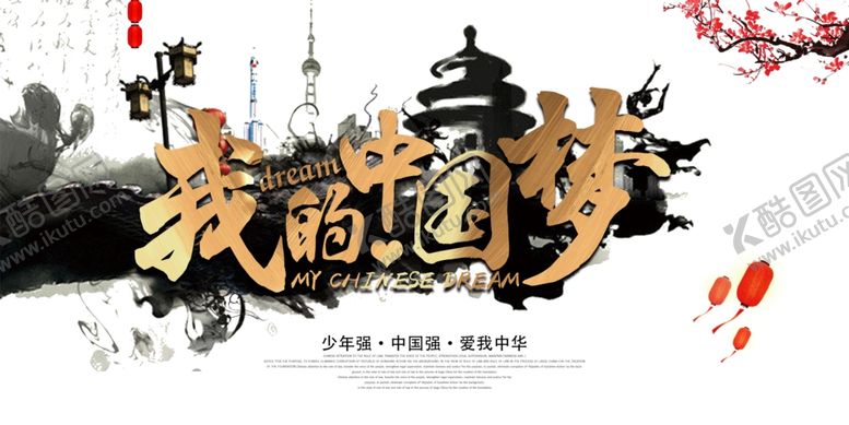 编号：82079410241722319152【酷图网】源文件下载-我的中国梦