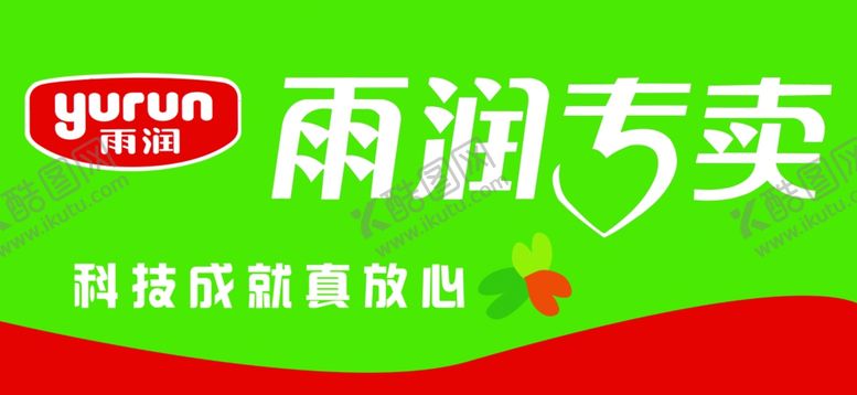 编号：30916504180855369841【酷图网】源文件下载-雨润专卖