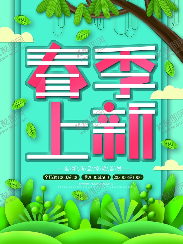 编号：92933507052310349946【酷图网】源文件下载-春季上新