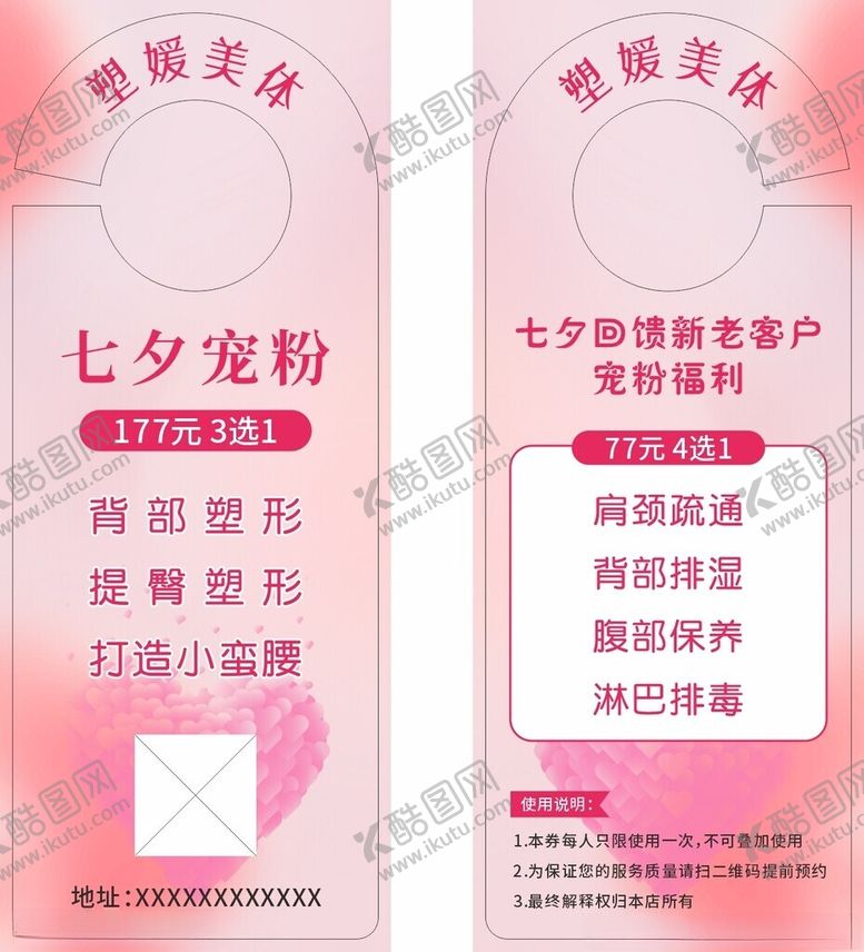 编号：19495002181347034608【酷图网】源文件下载-七夕美容门挂卡