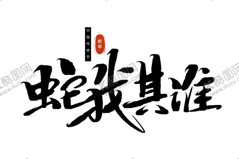 编号：79128101180325564710【酷图网】源文件下载-蛇年海报