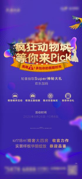 地产样板间收官疯狂动物节海报