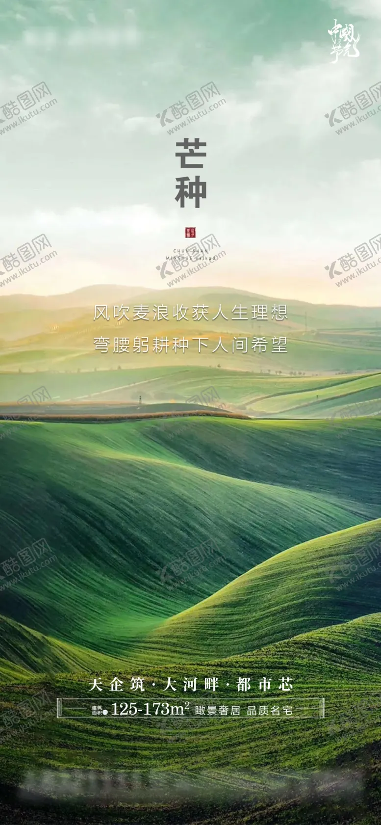 编号：28131301311447321921【酷图网】源文件下载-芒种海报