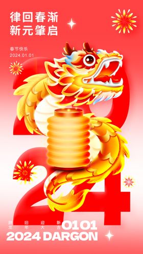 2024龙年新年