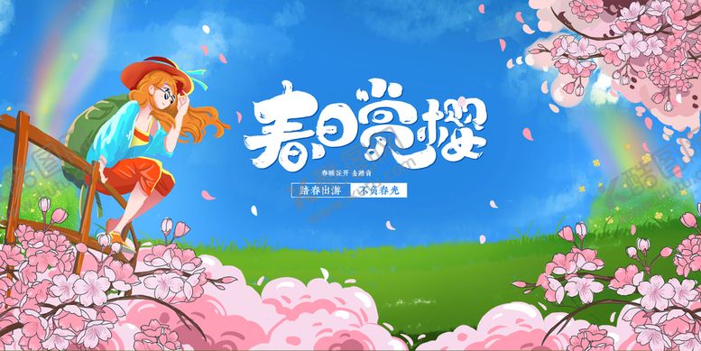 编号：87619509290615353965【酷图网】源文件下载-春游