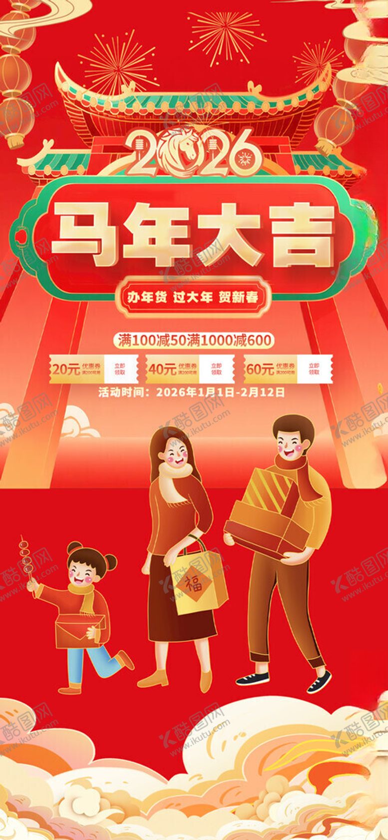编号：25613711191441364551【酷图网】源文件下载-马年大吉喜庆家庭海报