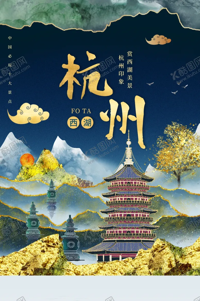 编号：25716905061247534335【酷图网】源文件下载-杭州旅游城市活动宣传海报素材