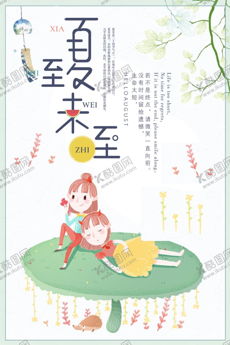 编号：95188210011943381429【酷图网】源文件下载-夏至