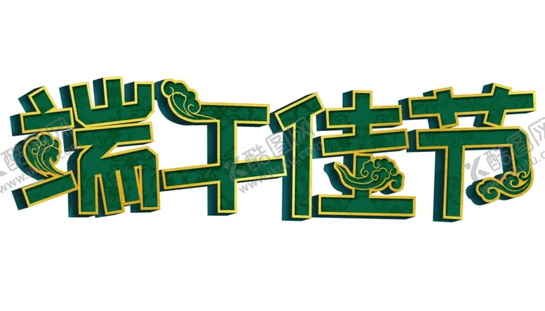编号：87384902061426156996【酷图网】源文件下载-端午节字体效果