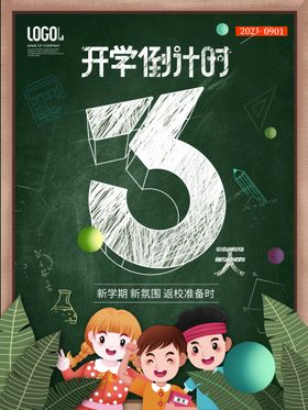 绿色清新新学期开学倒计时海报