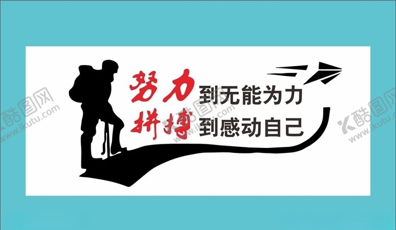编号：85479607080529459806【酷图网】源文件下载-爱拼才会赢努力到无能为力