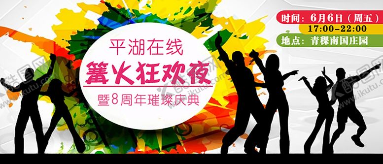 编号：58425912061157502850【酷图网】源文件下载-篝火狂欢夜海报设计