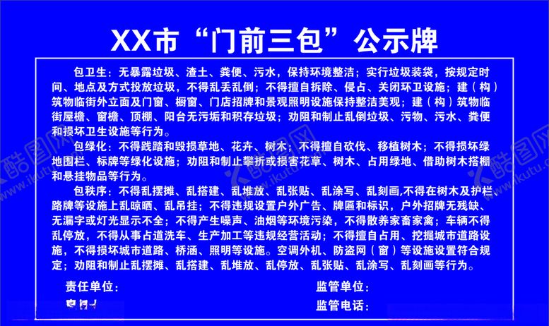 编号：45628706190706459222【酷图网】源文件下载-门前三包牌
