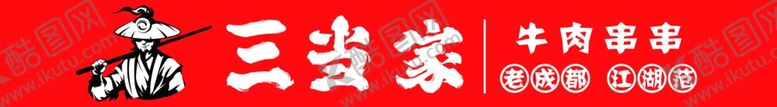 编号：53542102212305089220【酷图网】源文件下载-三当家
