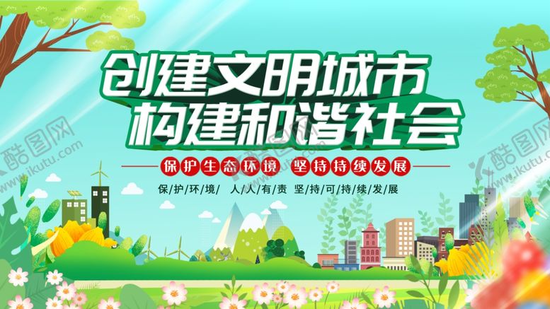 编号：38360402200439444858【酷图网】源文件下载-创建文明城市
