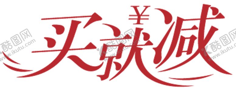 编号：20597310101651543957【酷图网】源文件下载-买就减字体