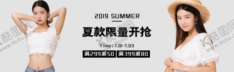 编号：98456507031718047289【酷图网】源文件下载-女装夏款限量开抢